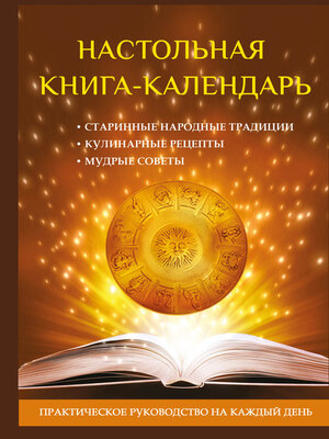 cover image of Настольная книга-календарь. Практическое руководство на каждый день